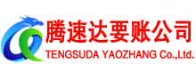 将乐腾速达收债公司